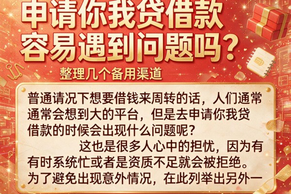 申请你我贷借款容易遇到问题吗？整理几个备用渠道