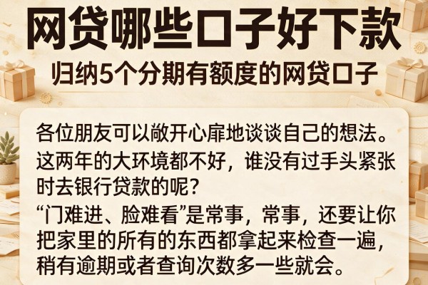 网贷哪些口子好下款，归纳5个分期有额度的网贷口子