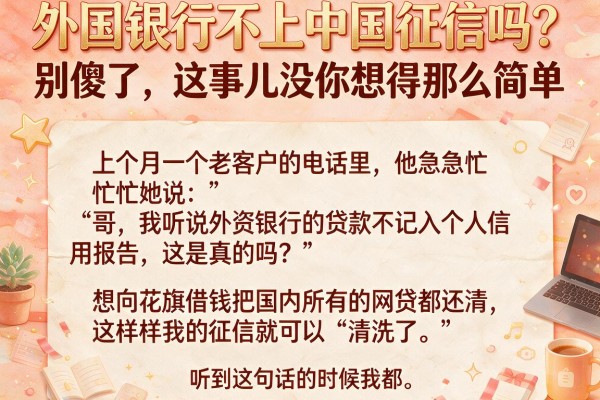 外国银行不上中国征信吗？别傻了，这事儿没你想得那么简单
