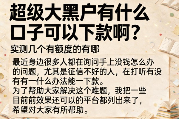 超级大黑户有什么口子可以下款啊？实测几个有额度的