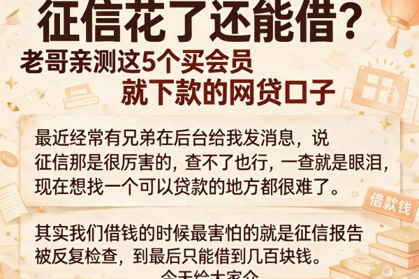 征信花了还能借？老哥亲测这5个买会员就下款的网贷口子