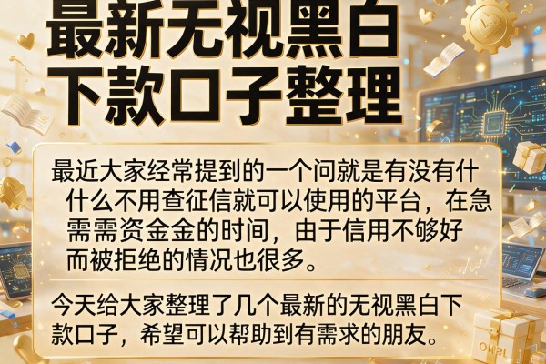 最新无视黑白下款口子整理，这几个渠道审核快