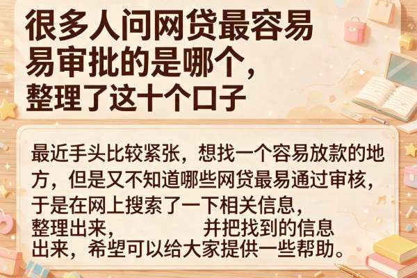 很多人问网贷最容易审批的是哪个，整理了这十个口子