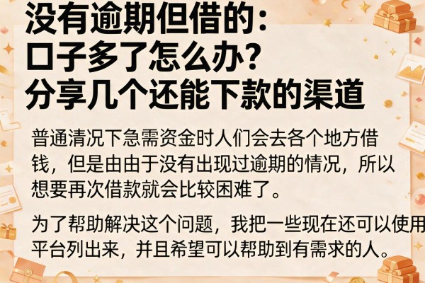 没有逾期但借的口子多了怎么办？分享几个还能下款的渠道