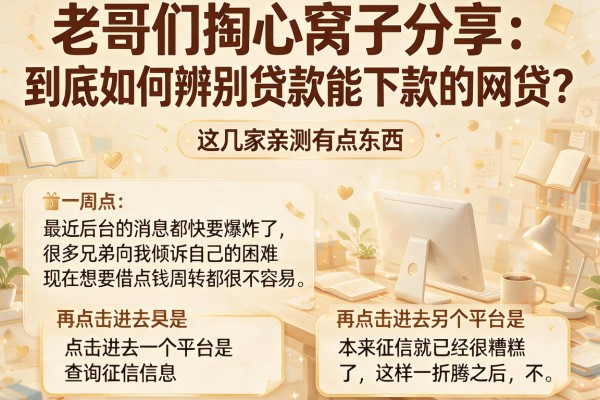 老哥们掏心窝子分享：到底如何辨别贷款能下款的网贷？这几家亲测有点东西
