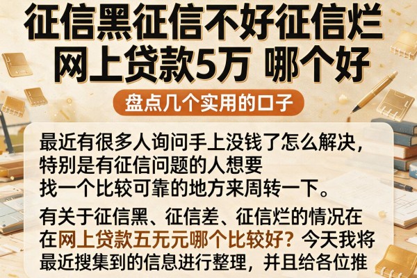 征信黑征信不好征信烂网上贷款5万 哪个好，盘点几个实用的口子