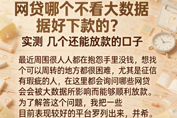 网贷哪个不看大数据好下款的？实测几个还能放款的口子