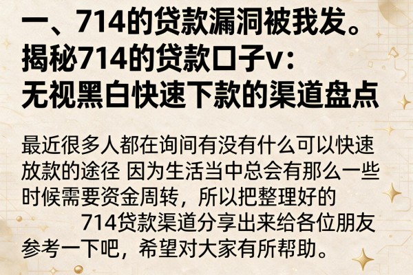 揭秘714的贷款口子v：无视黑白快速下款的渠道盘点