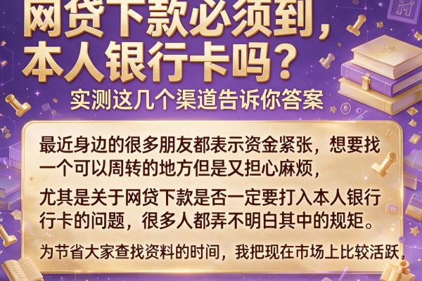 网贷下款必须到本人银行卡吗？实测这几个渠道告诉你答案