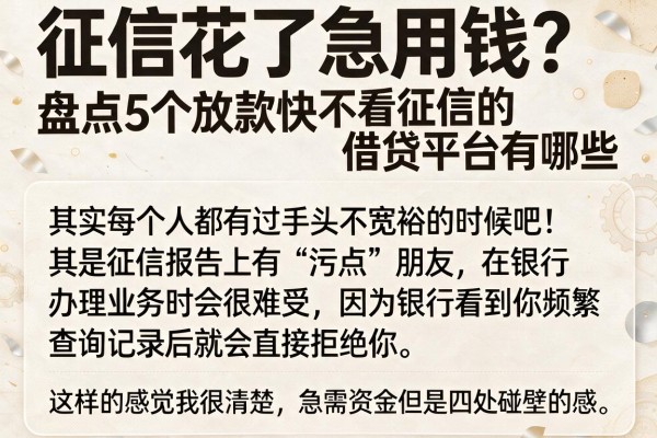 征信花了急用钱？盘点5个放款快不看征信的借贷平台有哪些