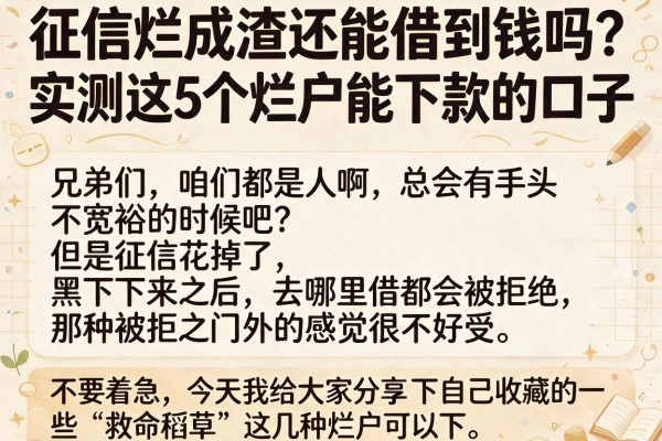 征信烂成渣还能借到钱吗？实测这5个烂户能下款的口子