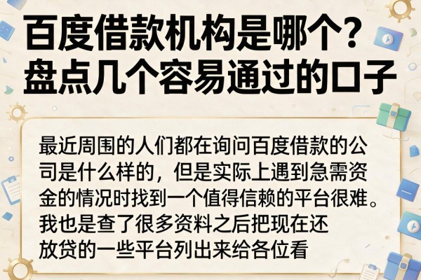 百度借款机构是哪个？盘点几个容易通过的口子