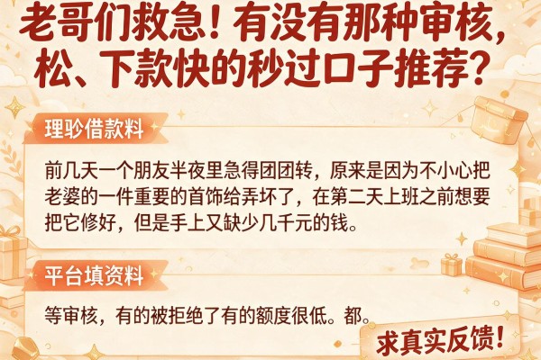 老哥们救急！有没有那种审核松、下款快的秒过口子推荐？求真实反馈！