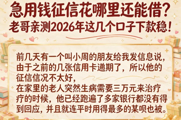 急用钱征信花哪里还能借？老哥亲测2026年这几个口子下款稳！
