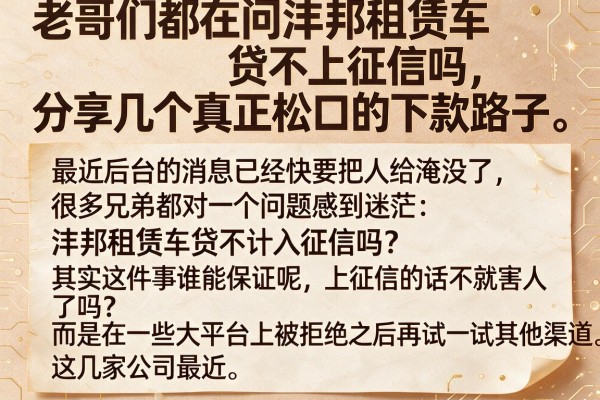 老哥们都在问沣邦租赁车贷不上征信吗，分享几个真正松口的下款路子