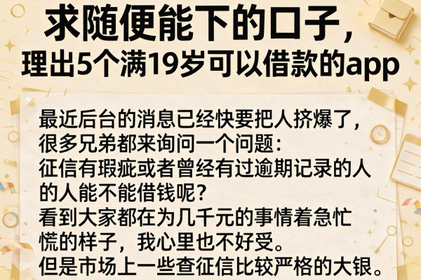 求随便能下的口子，理出5个满19岁可以借款的app