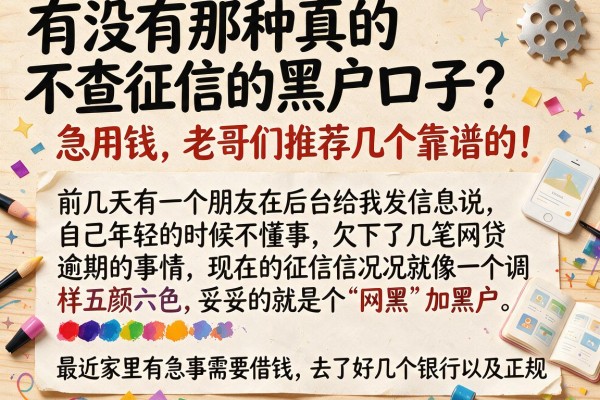 有没有那种真的不查征信的黑户口子？急用钱，老哥们推荐几个靠谱的！