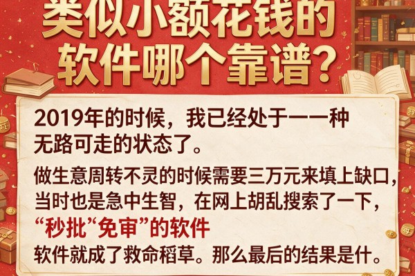 类似小额花钱的软件哪个靠谱？我把踩过的坑都摊开说