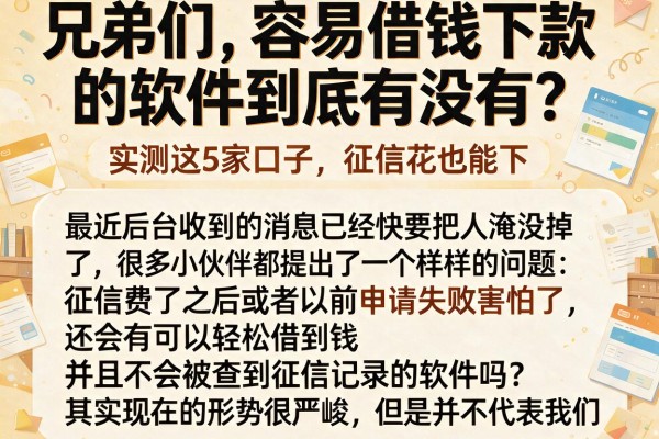 兄弟们，容易借钱下款的软件到底有没有？实测这5家口子，征信花也能下