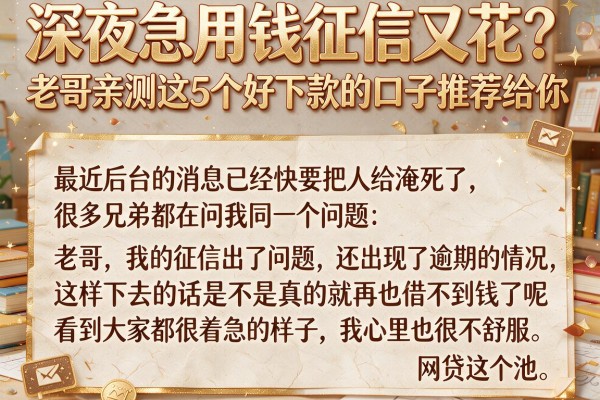 深夜急用钱征信又花？老哥亲测这5个好下款的口子推荐给你