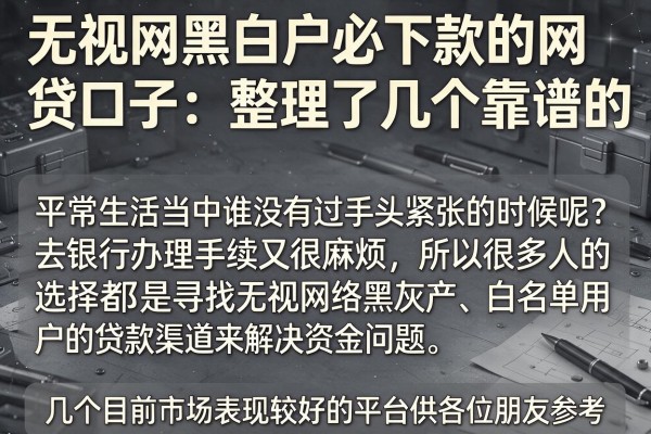 无视网黑白户必下款的网贷口子:整理了几个靠谱的