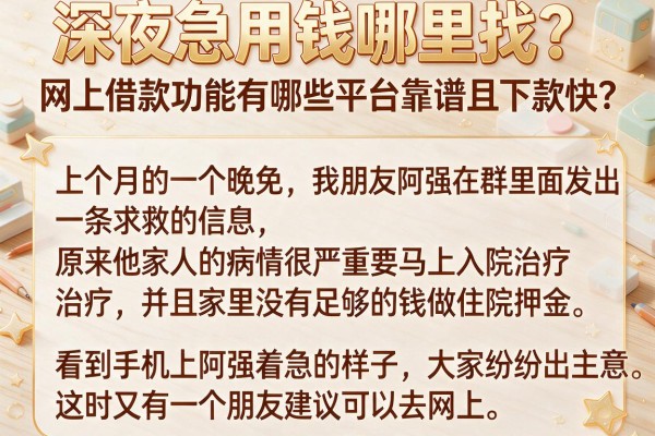 深夜急用钱哪里找？网上借款功能有哪些平台靠谱且下款快？