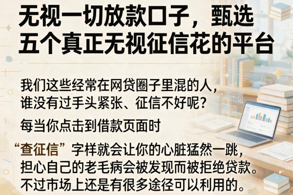 无视一切放款口子，甄选五个真正无视征信花的平台