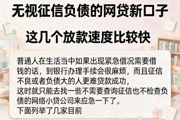 无视征信负债的网贷新口子，这几个放款速度比较快