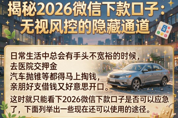 揭秘2026微信下款口子：无视风控的隐藏通道