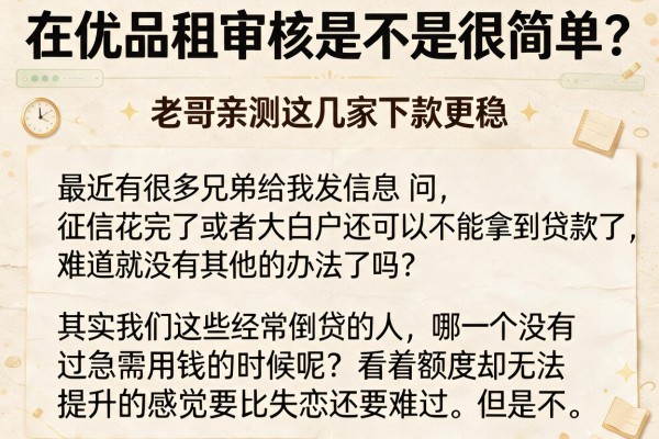 在优品租审核是不是很简单？老哥亲测这几家下款更稳