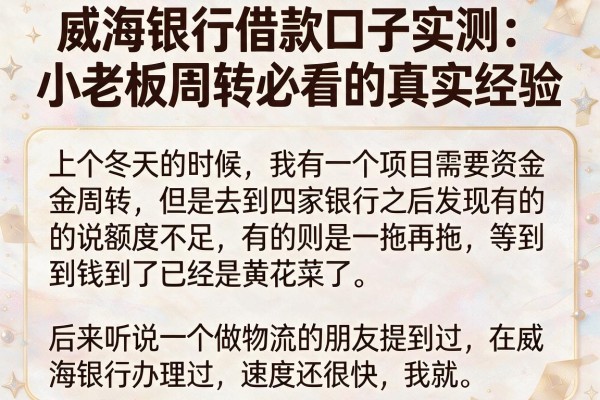 威海银行借款口子实测：小老板周转必看的真实经验