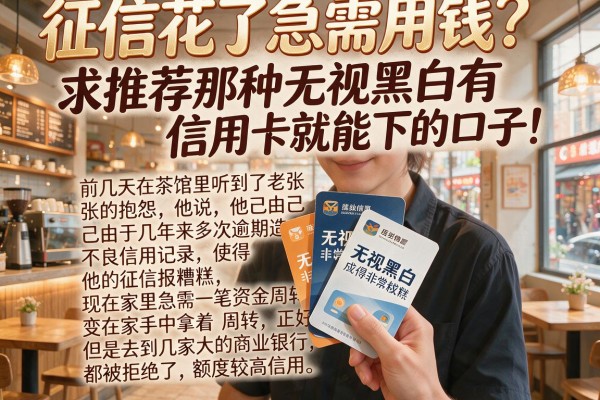 征信花了急需用钱？求推荐那种无视黑白有信用卡就能下的口子！