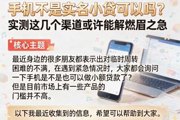 手机不是实名小贷可以吗？实测这几个渠道或许能解燃眉之急