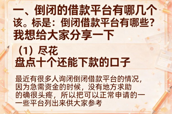 倒闭借款平台有哪些？盘点十个还能下款的口子