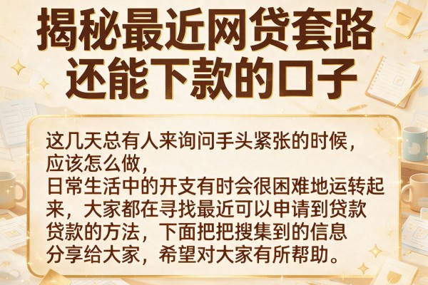 揭秘最近网贷套路还能下款的口子，这几个审核宽松