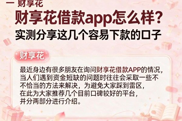 财享花借款app怎么样？实测分享这几个容易下款的口子