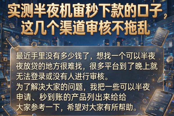 实测半夜机审秒下款的口子，这几个渠道审核不拖拉
