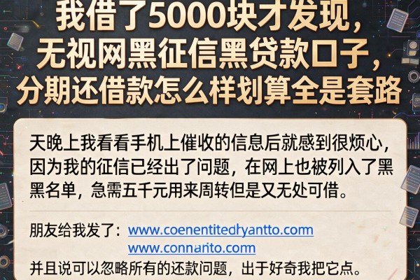 我借了5000块才发现，无视网黑征信黑贷款口子，分期还借款怎么样划算全是套路