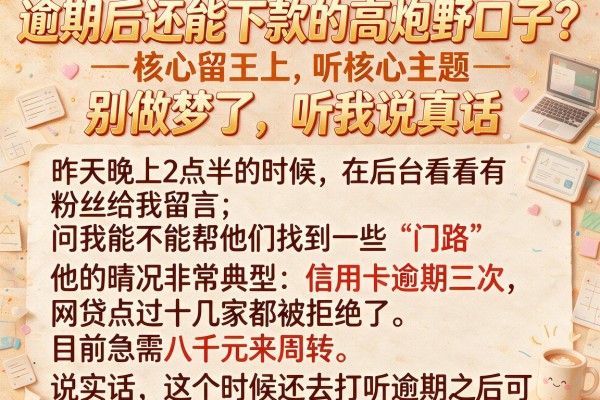 逾期后还能下款的高炮野口子？别做梦了，听我说真话