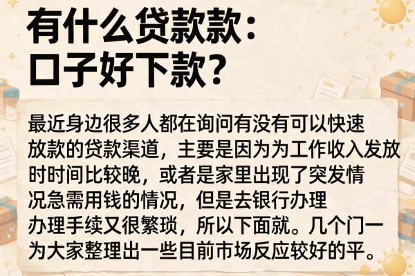有什么贷款口子好下款?整理了几个门槛较低的平台