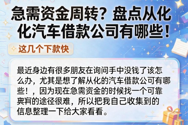 急需资金周转？盘点从化汽车借款公司有哪些，这几个下款快