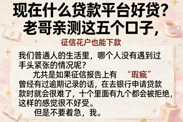 现在什么贷款平台好贷？老哥亲测这五个口子，征信花户也能下款