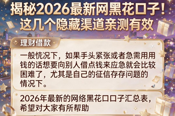 揭秘2026最新网黑花口子，这几个隐藏渠道亲测有效