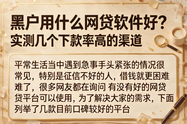 黑户用什么网贷软件好？实测几个下款率高的渠道