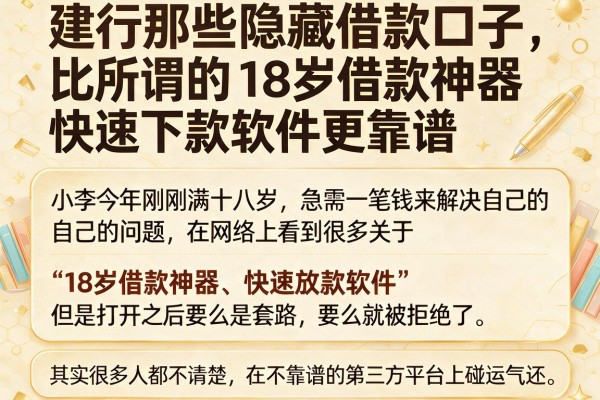 建行那些隐藏借款口子，比所谓的18岁借款神器快速下款软件更靠谱
