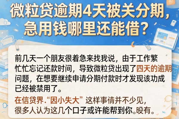 微粒贷逾期4天被关分期，急用钱哪里还能借？这几个口子或许能帮到你
