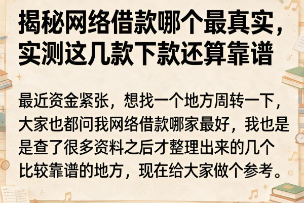 揭秘网络借款哪个最真实，实测这几款下款还算靠谱