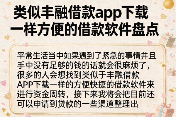 类似丰融借款app下载一样方便的借款软件盘点