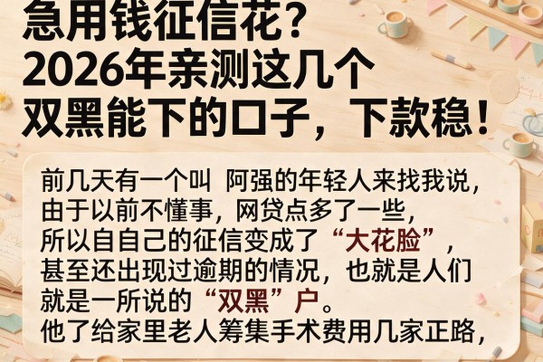 急用钱征信花？2026年亲测这几个双黑能下的口子，下款稳！