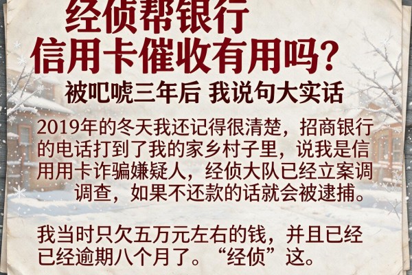 经侦帮银行信用卡催收有用吗？被吓唬三年后我说句大实话